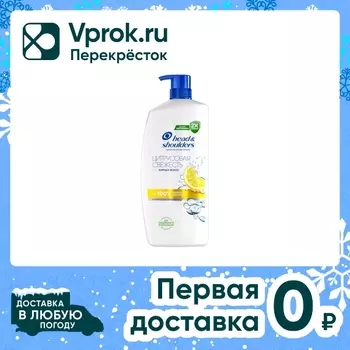 Шампунь для волос Head&Shoulders против перхоти Цитрус 1л
