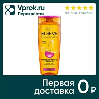 Шампунь для волос Loreal Paris Elseve Роскошь масла розы Глянцевый блеск 400мл