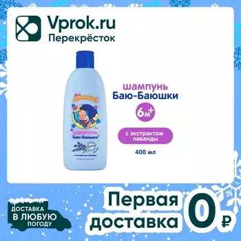 Шампунь для волос Мое Солнышко Баю-баюшки лаванда 400мл