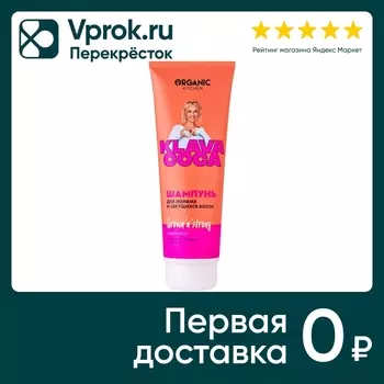 Шампунь для волос Organic Kitchen Klava Coca Grown n Strong Сила и рост для ломких и секущихся волос 250мл