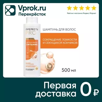 Шампунь для волос Прелесть Professional Интенсивное питание для окрашенных волос 500мл