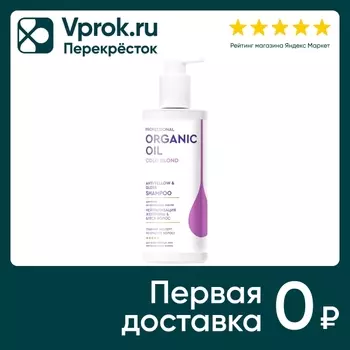 Шампунь для волос Professional Organic Oil Нейтрализация желтизны & блеск волос 240мл