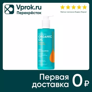 Шампунь для волос Professional Organic Oil Восстановление и блеск аргановое масло 240мл