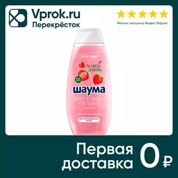 Шампунь для волос Шаума для поврежденных Питательный Коктейль 370мл