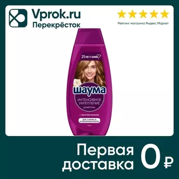 Шампунь для волос Шаума для тонких и ослабленных Интенсивное укрепление 370мл