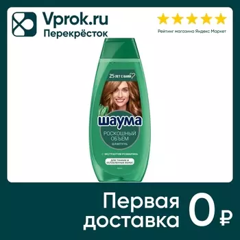 Шампунь для волос Шаума для тонких и ослабленных Роскошный объем 370мл