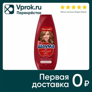 Шампунь для волос Шаума для окрашенных и мелированных Сияющий цвет 360мл