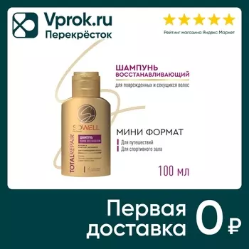 Шампунь для волос SoWell Total Repair Восстанавливающий для поврежденных и секущихся 100мл