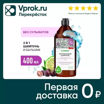 Шампунь для волос Synergetic 2 в 1 Экстрамягкий для ежедневного ухода бессульфатный 400мл