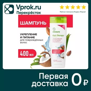Шампунь для волос Synergetic Hair Therapy Укрепление и питание 400мл