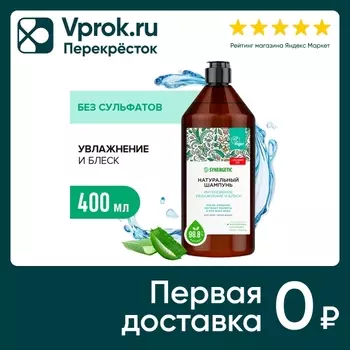 Шампунь для волос Synergetic Интенсивное увлажнение и блеск бессульфатный 400мл
