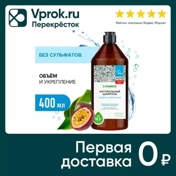 Шампунь для волос Synergetic Объем и укрепление бессульфатный 400мл