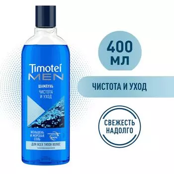 Шампунь для волос Timotei Men Чистота и уход с женьшенем и морской солью без силиконов 400мл