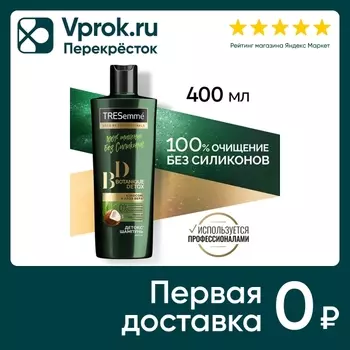 Шампунь для волос Тресемме Ботаник детокс 400мл