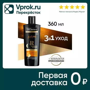 Шампунь для волос Тресемме Complex Repair кондиционер и сыворотка 3в1 восстанавливающий с кератином 360мл