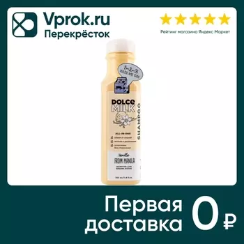 Шампунь Dolce Milk Ванила-манила для объема 350мл