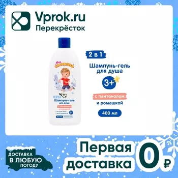 Шампунь-гель для душа Мое Солнышко для мальчиков 400мл