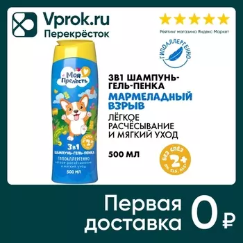 Шампунь-гель-пенка для купания Моя Прелесть 3в1 Мармеладный взрыв 500мл