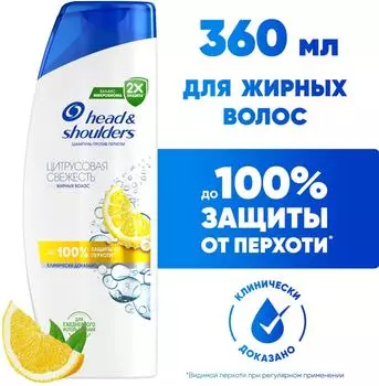 Шампунь Head&Shoulders против перхоти Цитрусовая свежесть 360мл