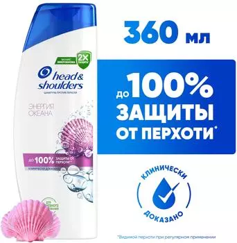 Шампунь Head&Shoulders против перхоти Энергия океана 360мл