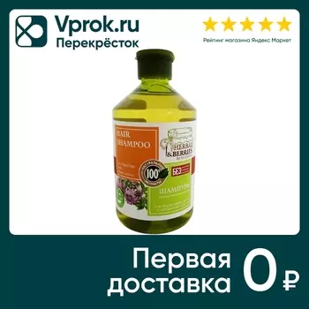 Шампунь Herbal&Berries by Modamo для окрашенных волос с экстрактом чабреца 500мл