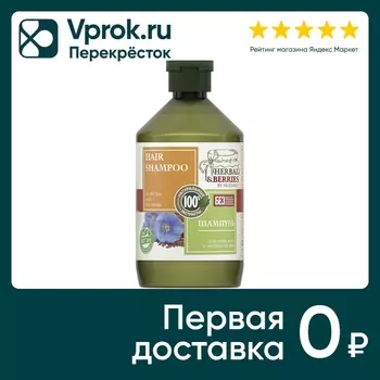 Шампунь Herbal&Berries by Modamo для сухих волос с экстрактом льна 500мл