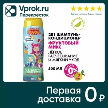 Шампунь-кондиционер 2в1 для детей Моя Прелесть Сказочный патруль Фруктовый микс 500мл