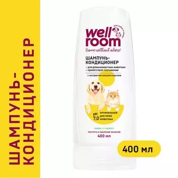 Шампунь-кондиционер для животных Wellroom для длинношерстных животных 400мл