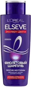 Шампунь Loreal Paris Elseve Эксперт цвета Фиолетовый Против желтизны 200мл