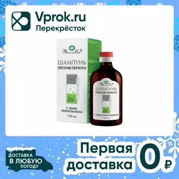 Шампунь от перхоти Mirrolla с цинк пиритионом 1% 150мл