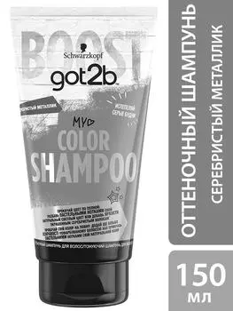 Шампунь оттеночный Got2b Color Shampoo Серебристый металлик 150мл