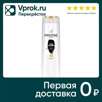 Шампунь Pantene Pro-V Густые и Крепкие 250млс доставкой!