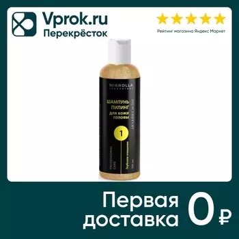 Шампунь-пилинг для кожи головы Mirrolla Пилинг-System 1 шаг 200мл