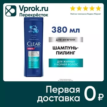 Шампунь-пилинг для волос Клиар Men Derma Expert против перхоти контроль жирности 380мл