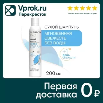 Шампунь сухой для волос Прелесть Professional Extra Fresh 200мл