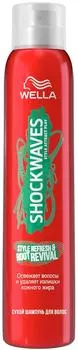 Шампунь сухой для волос Wella Shockwaves 180мл
