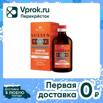 Шампунь Сульсен Форте с климбазолом 250млс доставкой!