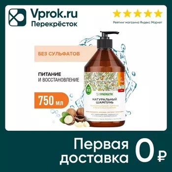 Шампунь Synergetic Максимальное питание и восстановление 750мл