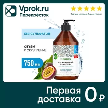 Шампунь Synergetic Объем и укрепление для истонченных волос 750мл