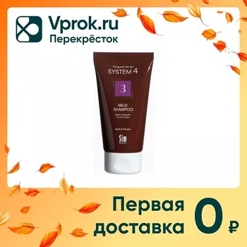 Шампунь терапевтический №3 System 4 для ежедневного применения 75мл