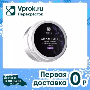 Шампунь твердый Fabrik Cosmetology Лаванда с эфирным маслом 55г