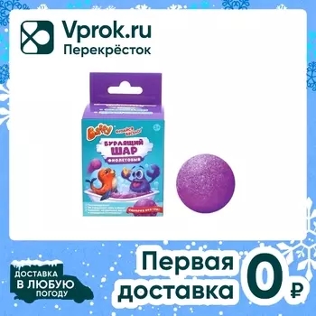 Шар Baffy бурлящий с сюрпризом Фиолетовыйс доставкой!