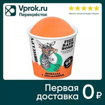 Шар бурлящий для ванны Biohelpy Шоколад с апельсином