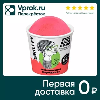 Шар бурлящий для ванны Biohelpy Земляничное мороженое