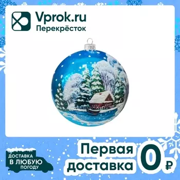 Шар елочный Коломеев Домик на берегу 10смс доставкой!