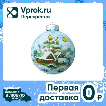 Шар елочный Коломеев Волшебная зима 10смс доставкой!