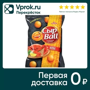 Шарики кукурузные СырBall Краб 140г. Доставим до двери!