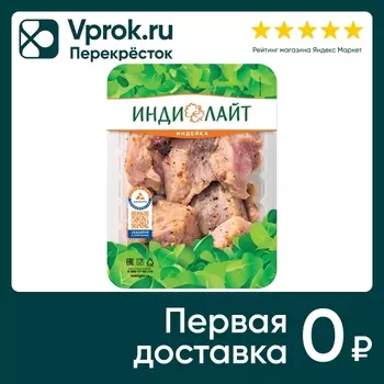 Шашлык Индилайт из филе грудки индейки с оливковым маслом 600г