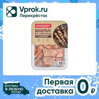 Шашлык Мираторг из свинины Традиционный 250гс доставкой!