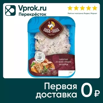 Шашлык Пава-Пава из филе грудки индейки 600гс доставкой!